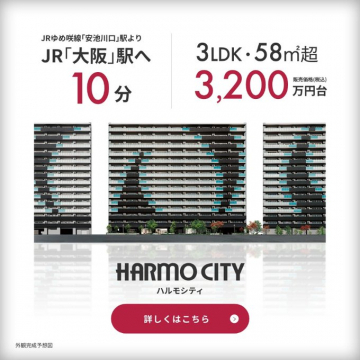 HARMO CITY（ハルモシティ）