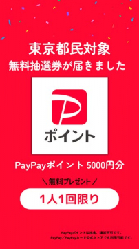 東京都民向けPayPayポイント無料抽選券