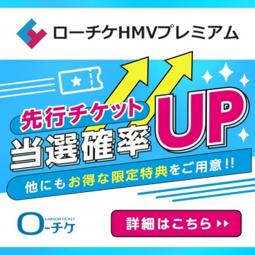ローソケHMVプレミアム 先行チケット当選確率UP