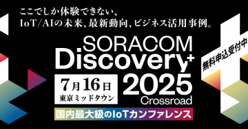 SORACOM Discovery+ 2025 Crossroad IoTカンファレンス