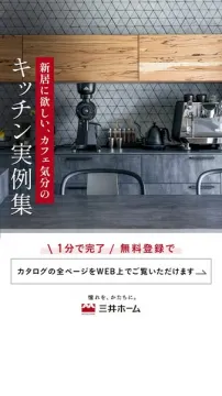 三井ホーム：カフェ気分のキッチン実例集（カタログ閲覧用）