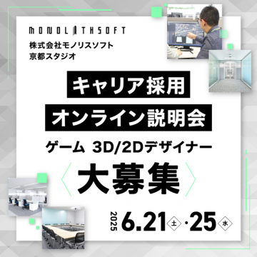 モノリスソフト ゲーム 3D/2Dデザイナー キャリア採用 オンライン説明会