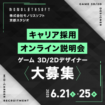モノリスソフト ゲーム 3D/2Dデザイナー キャリア採用 オンライン説明会