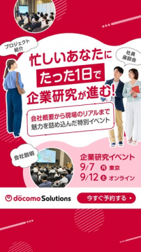 忙しい人向け1日企業研究イベント（ドコモ）