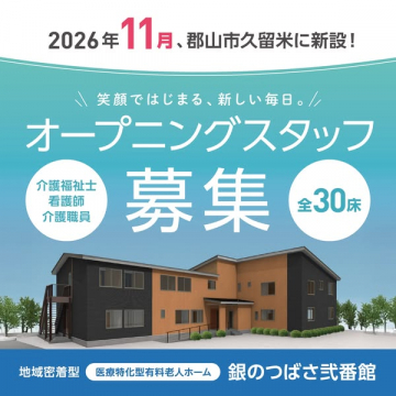 銀のつばさ弐番館 新規開設