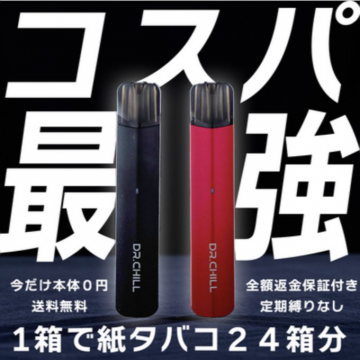 DR.CHILL コスパ最強 電子タバコ