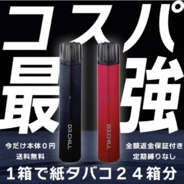 DR.CHILL コスパ最強 電子タバコ