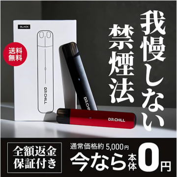 DR.CHILL 禁煙法 電子タバコ