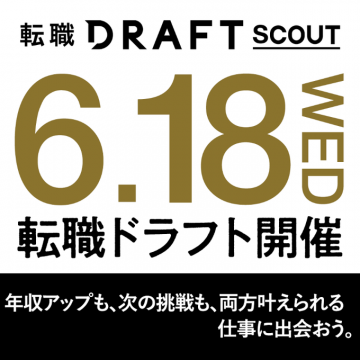 転職DRAFT 転職ドラフト開催