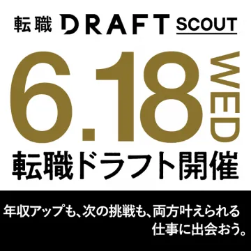 転職DRAFT 転職ドラフト開催