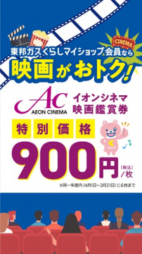 東邦ガス会員向けイオンシネマ割引券