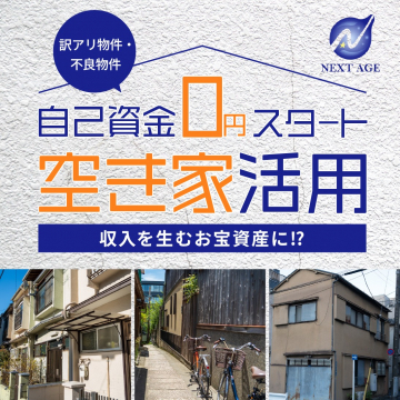 自己資金0円スタート 空き家活用（NEXT AGE）