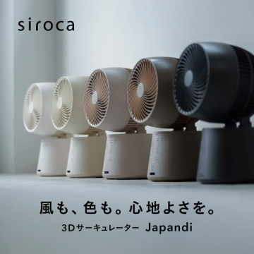 siroca 3Dサーキュレーター（空気循環・Japandiデザイン）