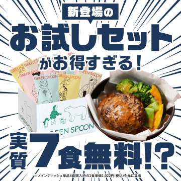GREEN SPOON 新規登録者お試しセット