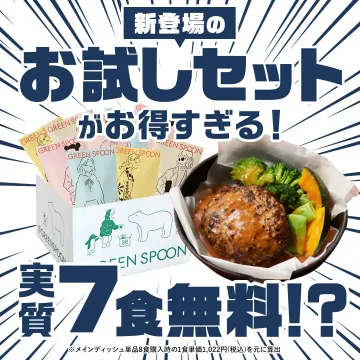 GREEN SPOON 新規登録者お試しセット
