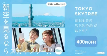TOKYO SKYTREE 前日までのWEB予約で400円OFF