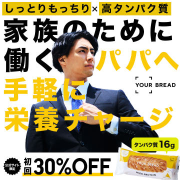 家族のために働くパパへ手軽に栄養チャージ YOUR BREAD 高タンパク質パン