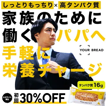 家族のために働くパパへ手軽に栄養チャージ YOUR BREAD 高タンパク質パン