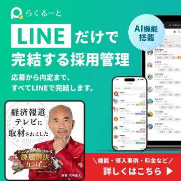 LINE完結の採用管理サービス らくるーと