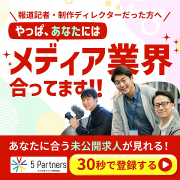 メディア業界向け中途求人紹介