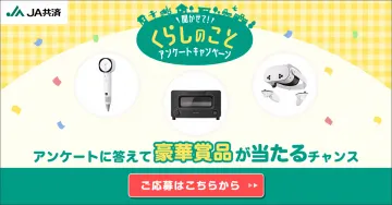くらしのこと アンケートキャンペーン