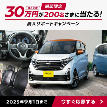 30万円が200名さまに当たる！購入サポートキャンペーン