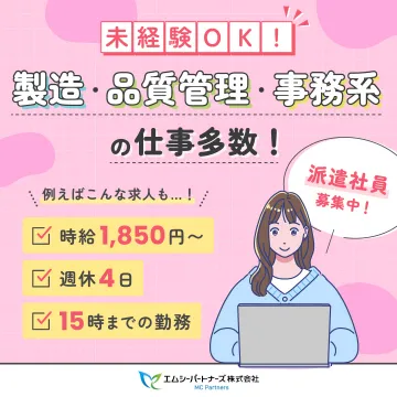 製造・品質管理・事務系の仕事多数（未経験OK！）
