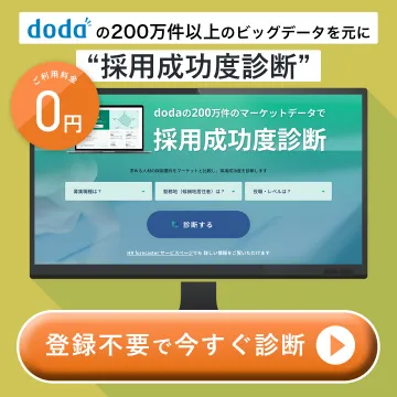 doda 採用成功度診断