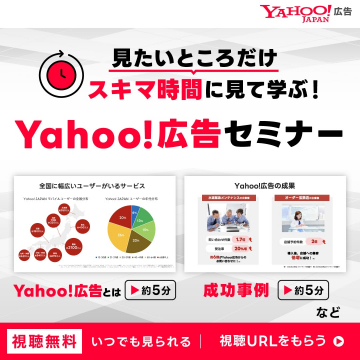 Yahoo!広告セミナー 見たいところだけスキマ時間に見て学ぶ