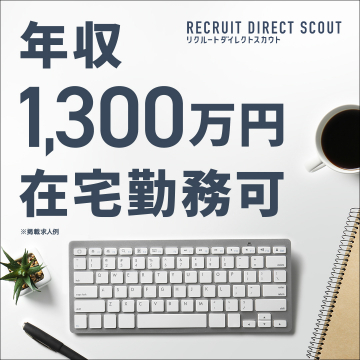 年収1,300万円在宅勤務可