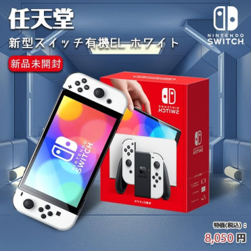 新型スイッチ有機EL ホワイト本体販売