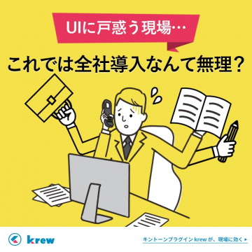 krew キントーンプラグイン