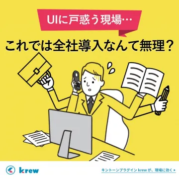 krew キントーンプラグイン
