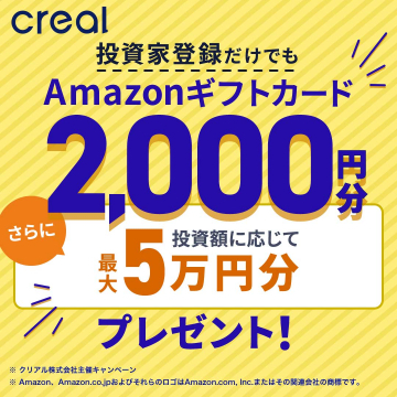 投資家登録だけでもAmazonギフトカード2,000円分プレゼント