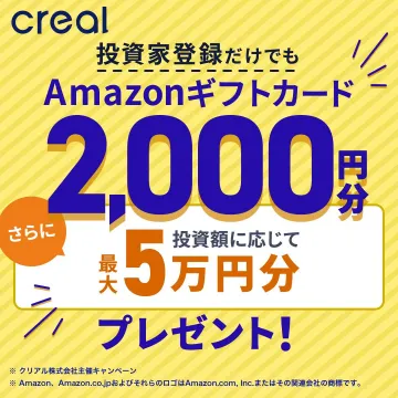 投資家登録だけでもAmazonギフトカード2,000円分プレゼント