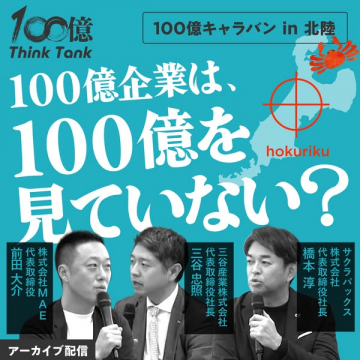 100億キャラバン（北陸版）企業成長セミナー
