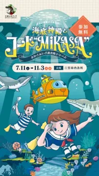 海底神殿探検 子ども向け体験イベント MIKASA