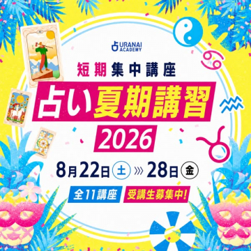 占い短期集中夏期講習 2026