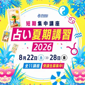 占い短期集中夏期講習 2026