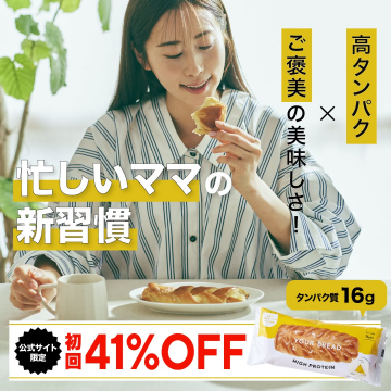 忙しいママの新習慣 高タンパク質ご褒美の美味しさ YOUR BREAD
