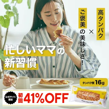 忙しいママの新習慣 高タンパク質ご褒美の美味しさ YOUR BREAD