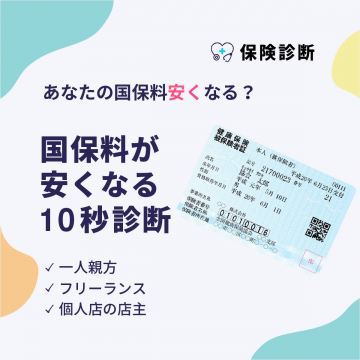 国保料が安くなる10秒診断