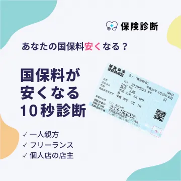 国保料が安くなる10秒診断