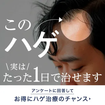このハゲ実はたった1日で治せます