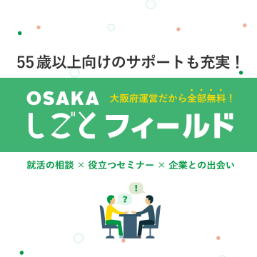 OSAKAしごとフィールド 55歳以上向けサポート