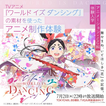 ワールドイズダンシング素材のアニメ制作体験