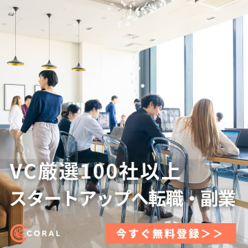VC厳選100社以上 スタートアップへ転職・副業【CORAL】