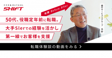SHIFT 転職体験談動画