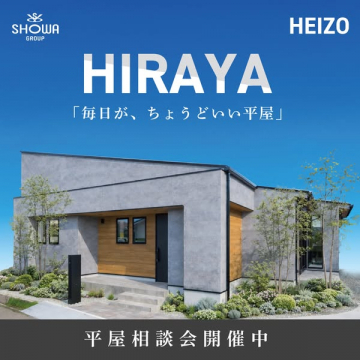 HIRAYA平屋住宅の見学・相談会