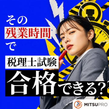 残業時間で合格する税理士試験対策